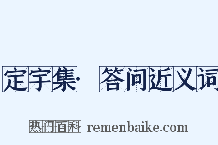 定宇集·答问近义词是什么意思的图片